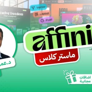 أفينيتي ماستر كلاس