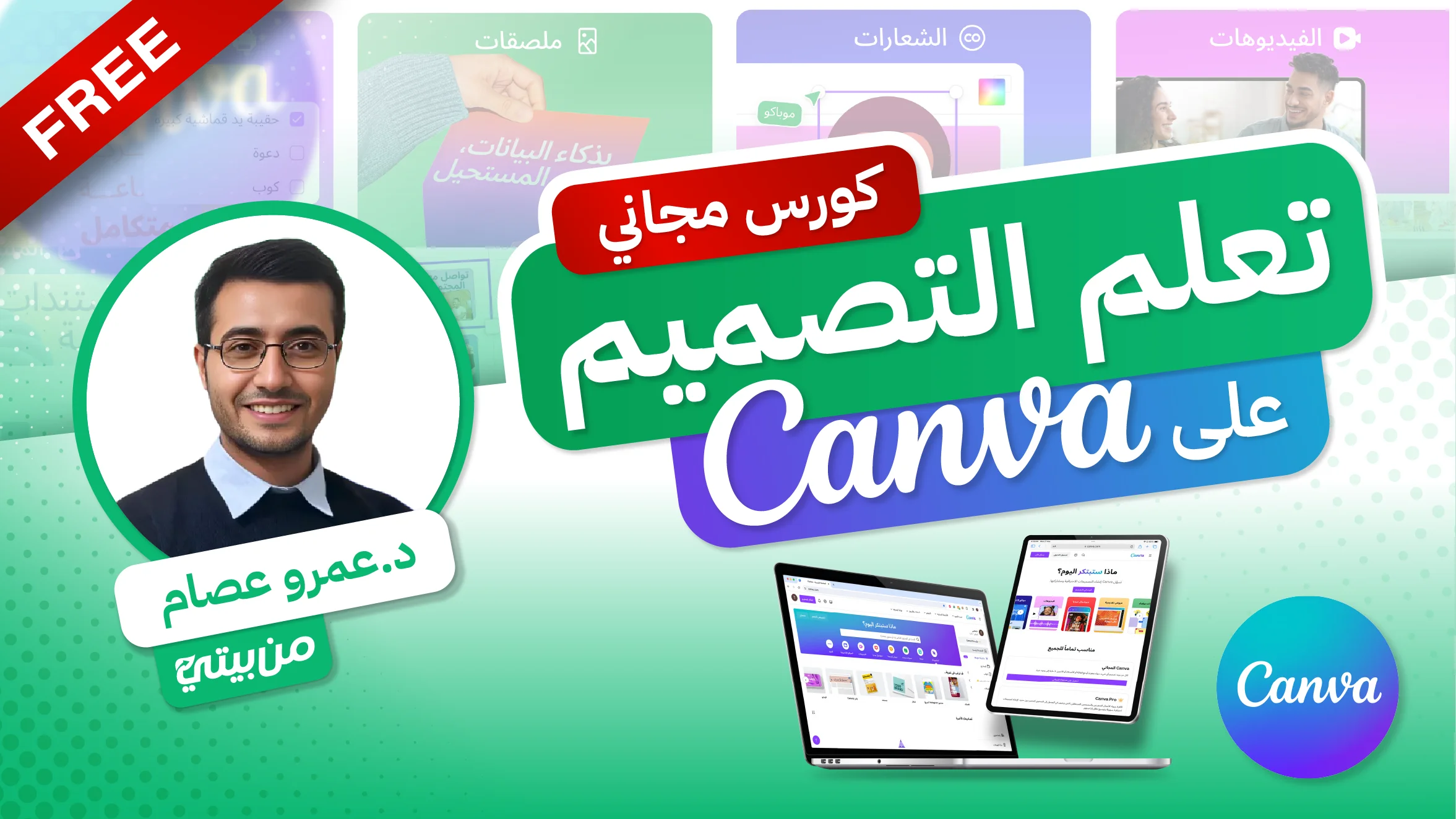 تعلم التصميم باستخدام كانفا (دورة مجانية)