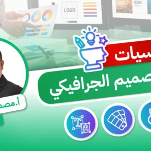 أساسيات التصميم الجرافيكي