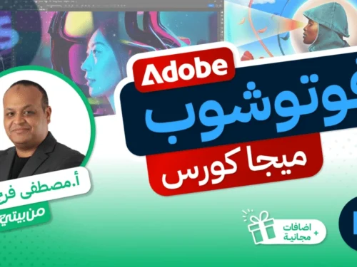 صور-الكورسات-للموقع-04-1024x576 فوتوشوب ميجا كورس