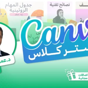 كورس كانفا ماستر كلاس