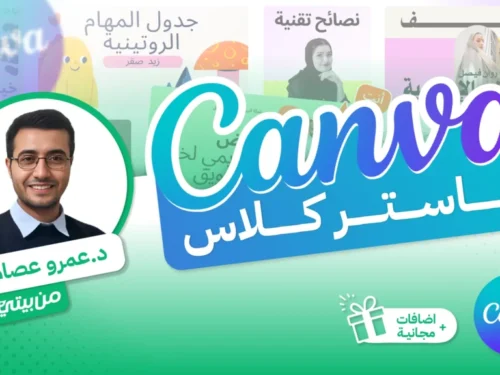 كورس كانفا ماستر كلاس