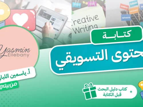 كورس كتابة المحتوى التسويقي