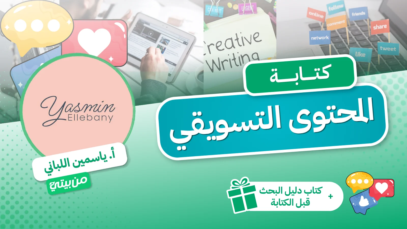 كورس كتابة المحتوى التسويقي