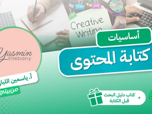 صورة-كورس-اساسيات-كتابة-المحتوى-1024x576 أساسيات كتابة المحتوى