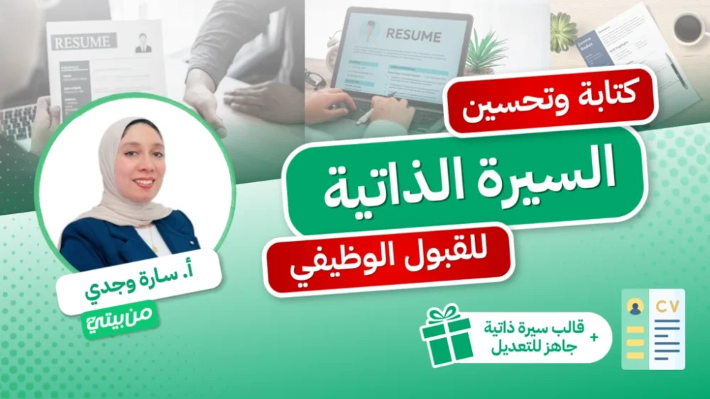 كتابة-وتحسين-السيؤة-الذاتية-للقبول-الوظيفي-1024x576 كتابة وتحسين السيرة الذاتية للقبول الوظيفي
