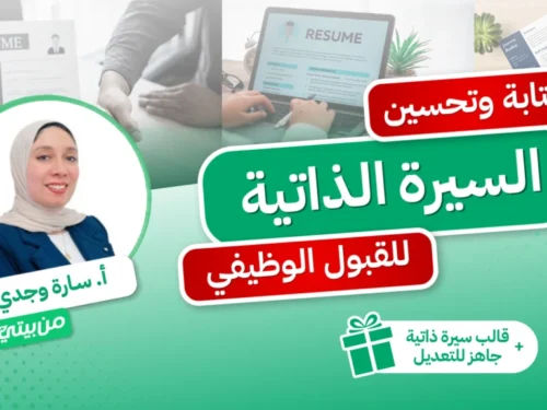كتابة-وتحسين-السيؤة-الذاتية-للقبول-الوظيفي-1024x576 كتابة وتحسين السيرة الذاتية للقبول الوظيفي