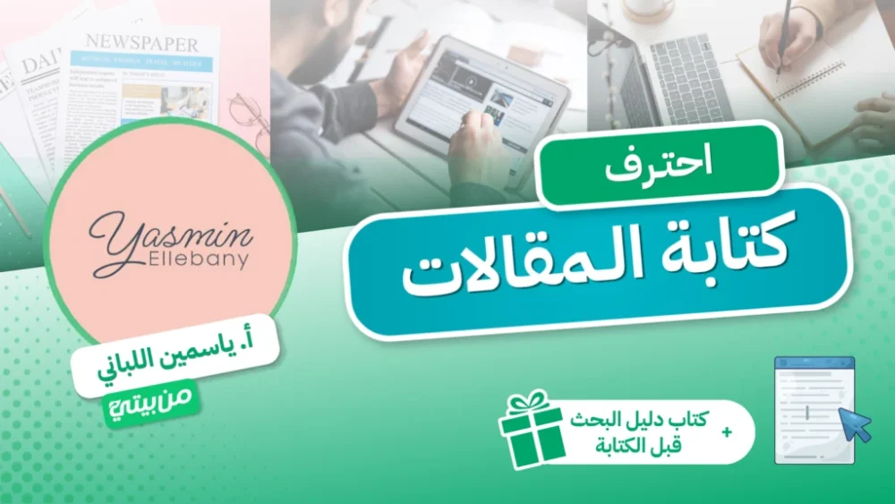 احترف كتابة المقالات