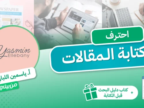 كورس-احترف-كتابة-المقالات-1024x576 احترف كتابة المقالات