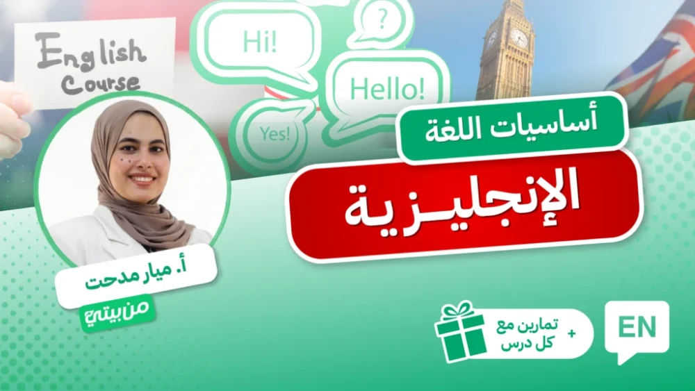 كورس-اساسيات-اللغة-الانجليزية-1024x576 أساسيات اللغة الإنجليزية