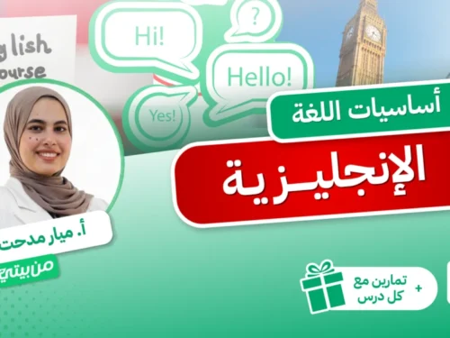 أساسيات اللغة الإنجليزية