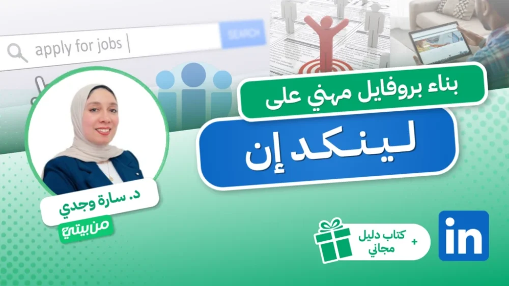 كورس-لينكد-ان-1024x576 بناء بروفايل مهني على LinkedIn