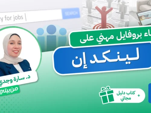 كورس-لينكد-ان-1024x576 بناء بروفايل مهني على LinkedIn
